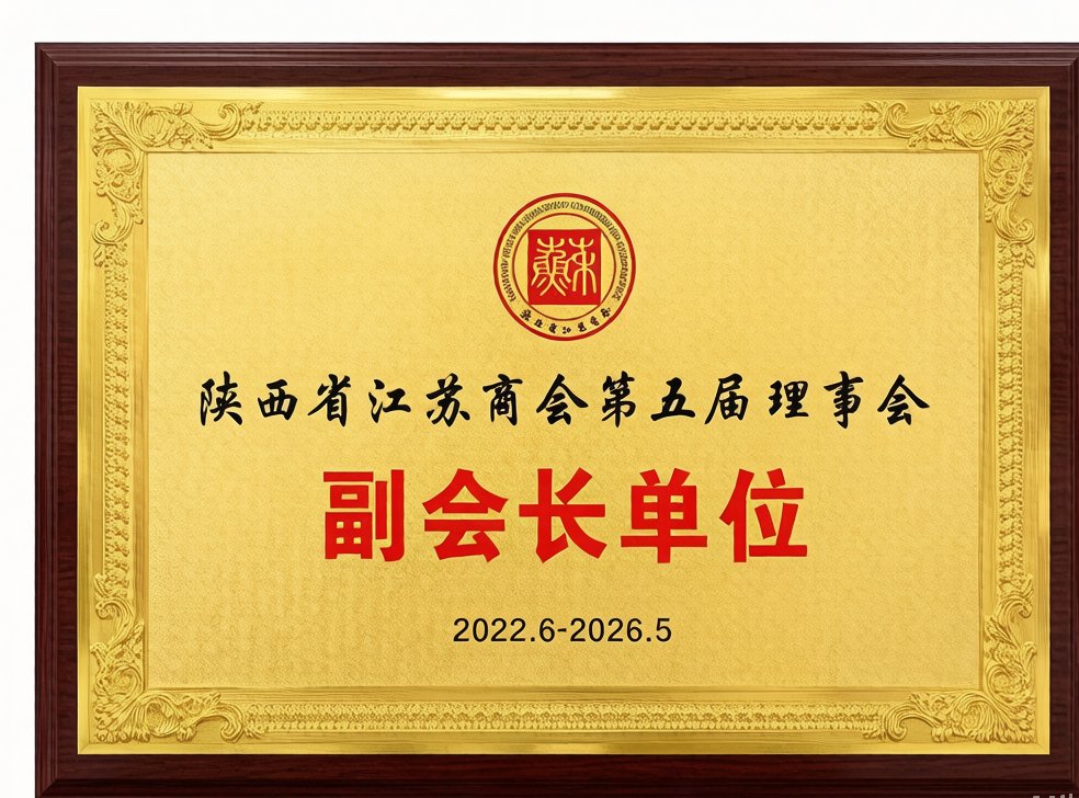江苏省商会副会长单位