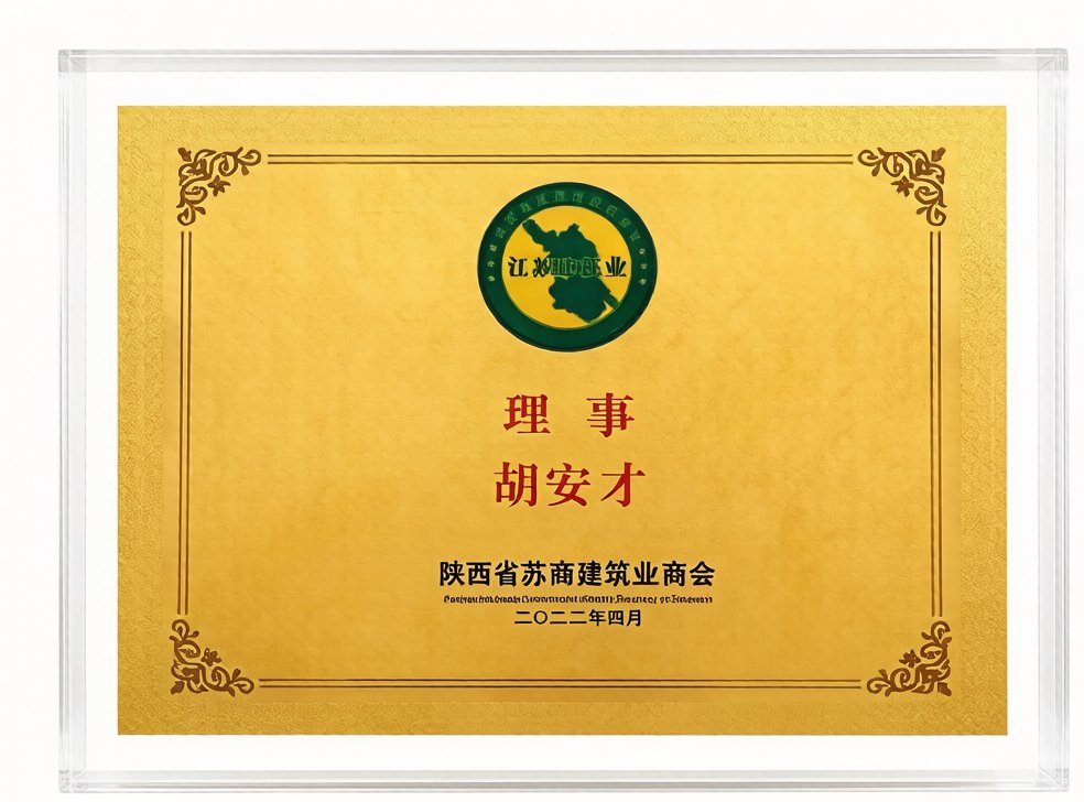 陕西省苏商建筑业商会理事