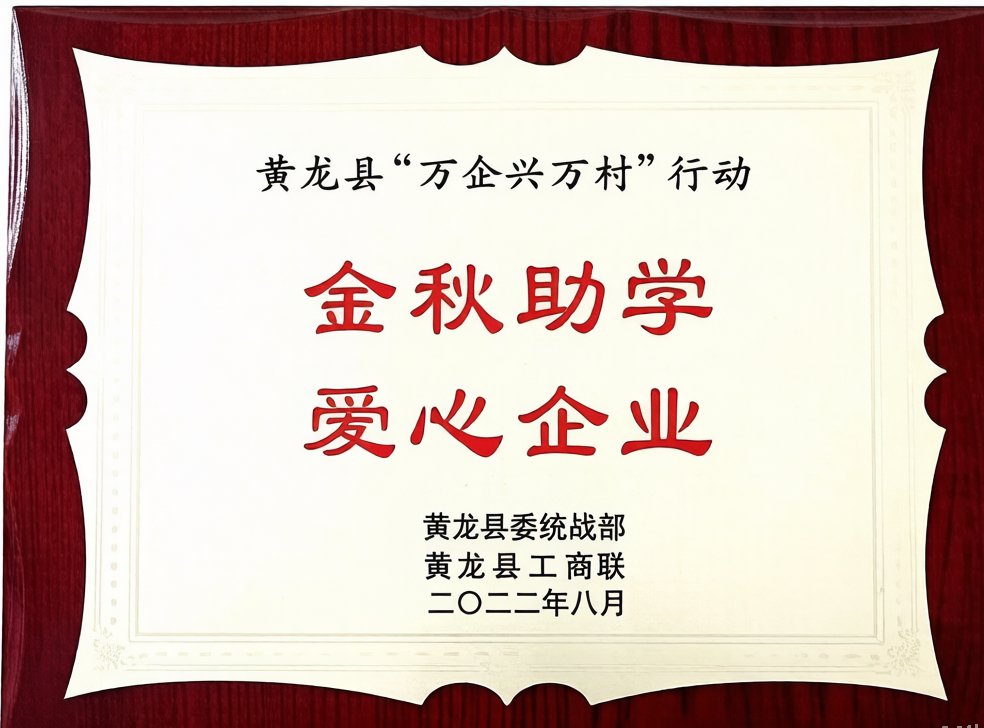 金秋助学爱心企业