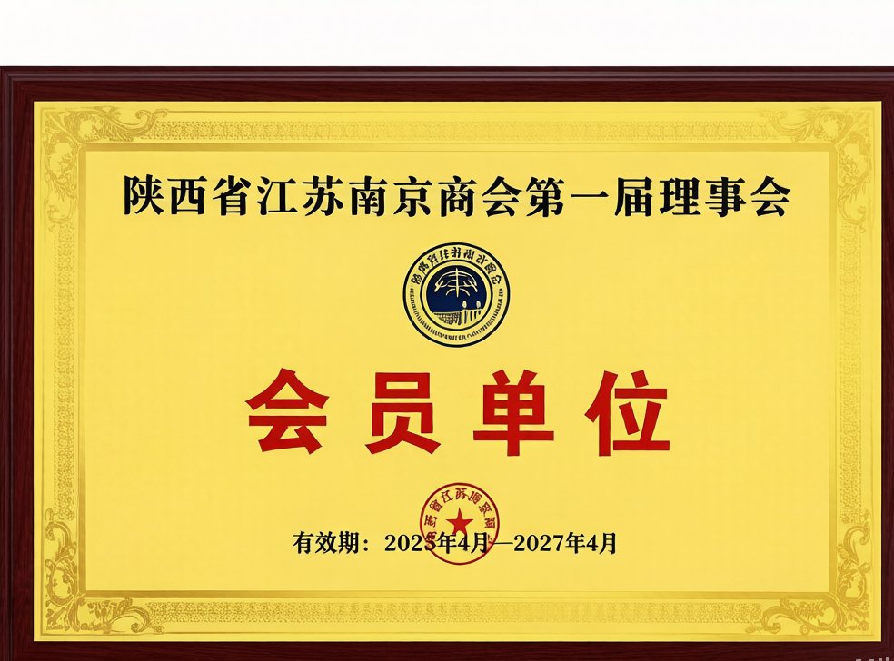 江苏省南京商会会员单位